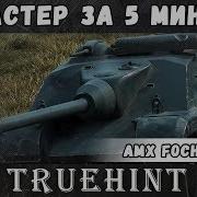 3 Отметки На Каждый Танк Фош 155