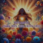 Путь Домой 1830
