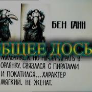 Досье Остров Сокровищ