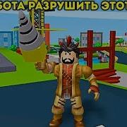 Моя Работа Разрушить Город Нужен Лишь Молоток Roblox