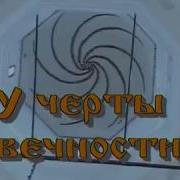 У Черты Вечности Часть 1