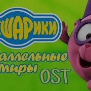 Смешарики Параллельные Миры Музыка