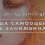 Низкая Самооценка Это Высокая Самооценка