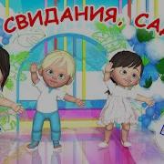 До Свидания Садик