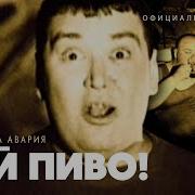 Дискотека Авария Пей Пиво Концерт 2013