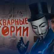 Зашкварные Истории Кукота