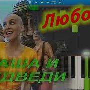 Маша И Медведь Любочка На Пианино Фортепиано 5