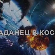 Попаданец В Космос Книга 2 Аудиокнига