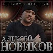 Новиков Обниму Поцелую