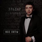 Эльдар Далгатов Отпускаю