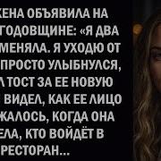 Моя Жена Объявила На Нашем Годовщине Я Два Года Изменяла Я Уходю От Тебя