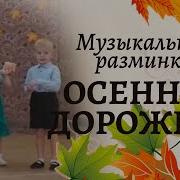 И Бармина Марютина Осенняя Тропинка