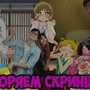 Повторяем Пошлые Скриншоты Из Аниме Rimus Chio Yam
