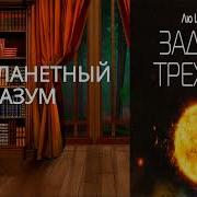 Задача Трех Тел Лю Цысинь Аудиокнига