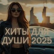 Популярная Музыка Русские Хиты