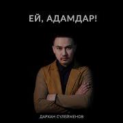 Дархан Сулейменов Ей Адамдар