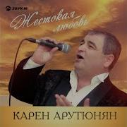 Карен Арутюнян Джулия