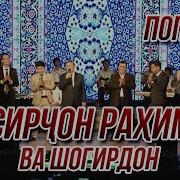Носирчон Рахимов Ва Шогирдон