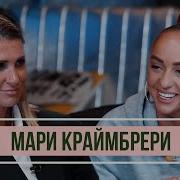 Мари Краймбрери Застольная