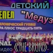 Детский Хор Перепел Медуза Мы Приехали На Пляж Отчим Я И Моя Мать Из