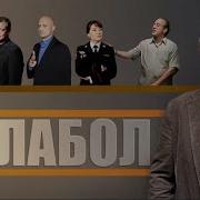 Песни Сиплого Из Балабол 4