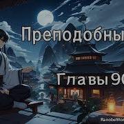 Преподобный Гу Аудиокнига С Главы 90