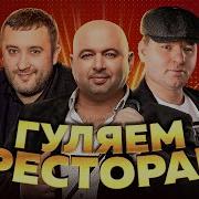 Гуляем В Ресторане