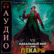 Идеальный Мир Для Лекаря 7