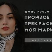 Моя мари автор. Прошлое это прекрасно моя мари. Прошлое это прекрасно моя мари. Моя мари автор. Моя мари автор.