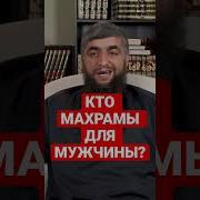 Махрам Для Мужчины