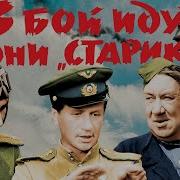 Из Кинофильма В Бой Идут Одни Старики