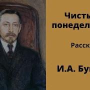 Бунин Чистый Понедельник Аудиокнига