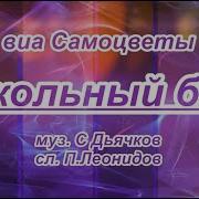 Школьный Бал Виа Самоцветы Karaoke