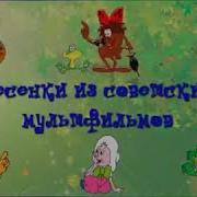 Детские Песни Из Наших Любимых Мультфильмов 2 Часть