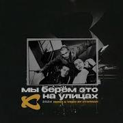 Каста Мы Берём Это На Улицах Remix Video By Стэпман