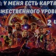 У Меня Есть Карта Опыта Божественного Уровня 2 Часть