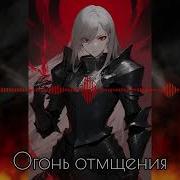 Огонь Отмщения Ai Cover
