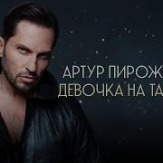 Александр Рева Девочка На Танцах