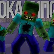 Minecraft Музыка Зомби Апокалипсис