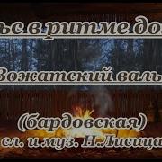 Минусовка Вальса В Ритме Дождя