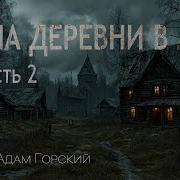 Тайна Деревни В Лесу Часть 2
