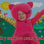 Кукутики Мама Караоке