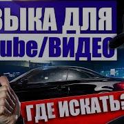 Клипы И Музыка От Ютуберов