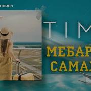 Тима Тм Мебарата Самалёт