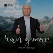 Расул Чомаев Джюрегим Джаннат