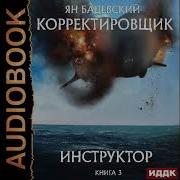 Георгий Крол Корректировщик 3