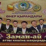 Өнер Қырандары Заман Ай Толық Нұсқа 2017