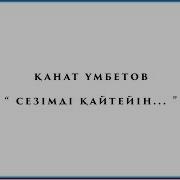 Сезимди Кайтейн Аккорды