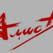Cover На Песню Мы Вместе Алиса