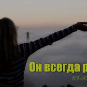 Он Всегда Рядом Современная Христианская Песня Прославления Наполненная Силой И Верой